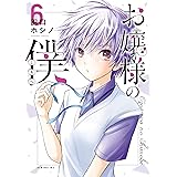 お嬢様の僕(6) (シリウスコミックス)