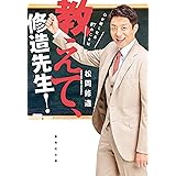教えて、修造先生! 心が軽くなる87のことば (集英社文庫)