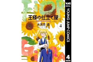 王様の仕立て屋～フィオリ・ディ・ジラソーレ～ 4 (ヤングジャンプコミックスDIGITAL)
