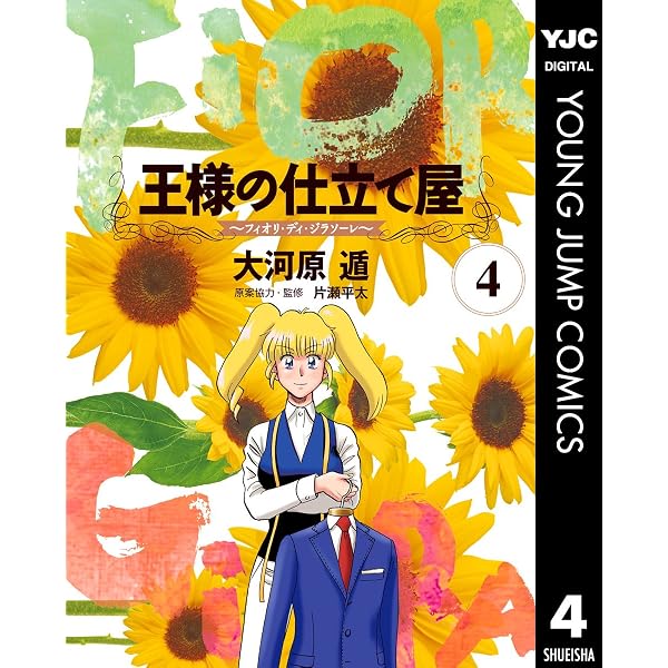 Amazon.co.jp: 王様の仕立て屋～フィオリ・ディ・ジラソーレ～ 2