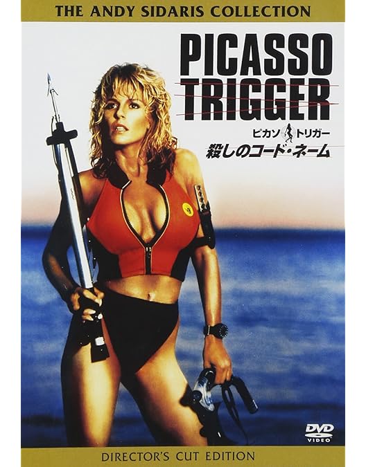 ピカソ　dvd Amazon.co.jp: ピカソ・トリガー ダラス・コネクション [DVD