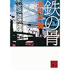 鉄の骨 (講談社文庫)