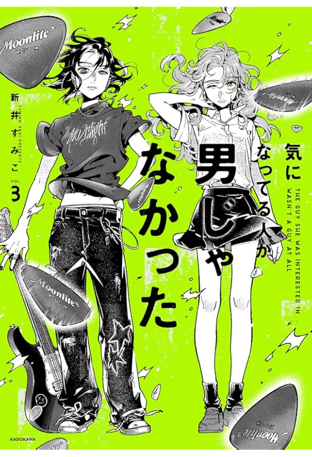 気になってる人が男じゃなかった コミック 1-3巻セット (KADOKAWA