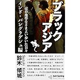 ブラックアジア　インド・バングラデシュ編: 売春地帯をさまよい歩いた日々 (セルスプリング出版)