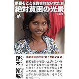 ［復刻版］絶対貧困の光景: 夢見ることを許されない女たち (セルスプリング出版)