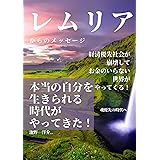 レムリアからのメッセージ〜風の時代☆: 本当の自分を生きられる時代がやってきた！
