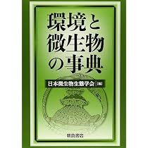 環境と微生物の事典 | 日本微生物生態学会 |本 | 通販 | Amazon