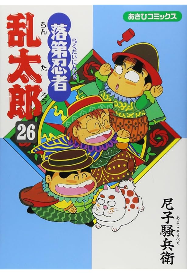 Amazon.co.jp: 落第忍者乱太郎（24） (あさひコミックス) : 尼子