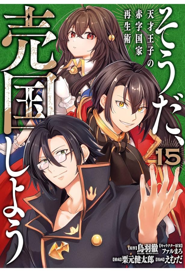 Amazon.co.jp: そうだ、売国しよう~天才王子の赤字国家再生術~(16