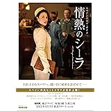 スペインドラマ・ガイド 情熱のシーラ (教養・文化シリーズ)