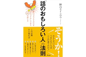 「話のおもしろい人」の法則