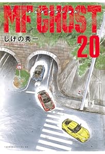 MFゴースト1巻〜22巻（出版済全巻）しげの秀一　講談社　ヤンマガKC Amazon.co.jp: MFゴースト(22) (ヤングマガジンKC) : しげの 秀一: 本