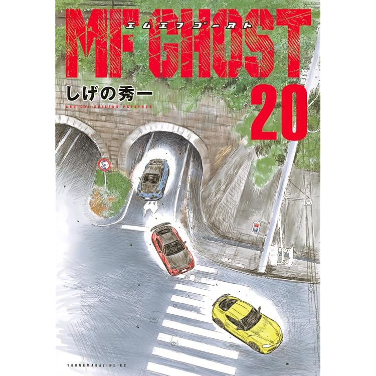 MFゴースト 1巻～18巻セット しげの秀一 美品】MFゴースト 1〜18巻セット（全巻ではありません