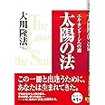 太陽の法　―エル・カンターレへの道― (OR books)