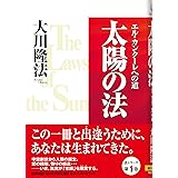 太陽の法　―エル・カンターレへの道― (OR books)