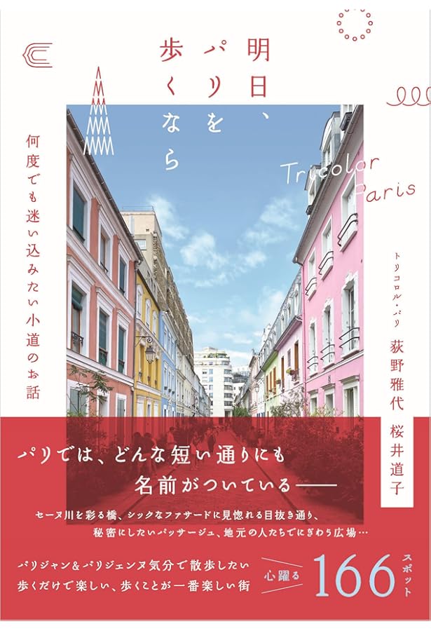 Amazon.co.jp: パリ――世界各地を旅してきた私が惹かれ続ける愛おしい街