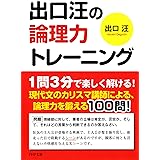 出口汪の論理力トレーニング (PHP文庫)