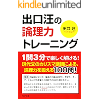 出口汪の論理力トレーニング (PHP文庫)
