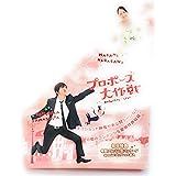 プロポーズ大作戦 DVD-BOX