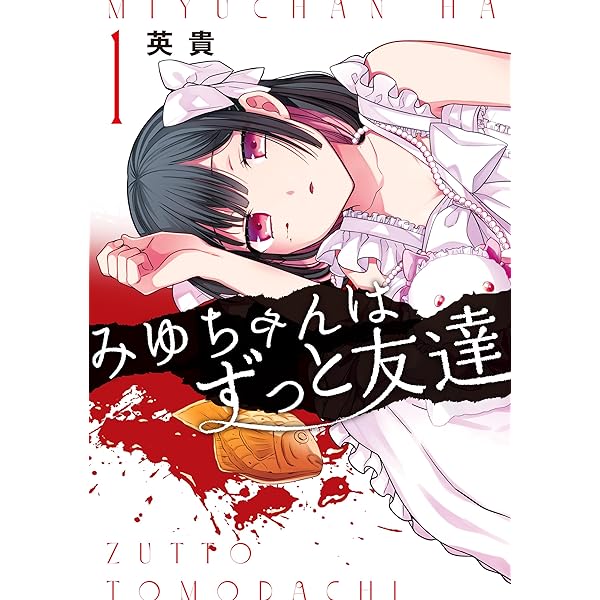Amazon.co.jp: みゆちゃんはずっと友達 (2) (カドコミ) : 英貴: 本