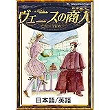 ヴェニスの商人 【日本語/英語版】 きいろいとり文庫