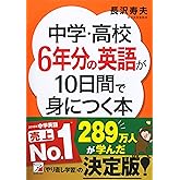 中学・高校6年分の英語が10日間で身につく本 (アスカカルチャー)