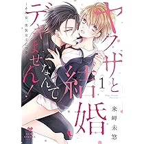 ヤクザと結婚なんてデキません! ~その女、男装女子につき (ラブ