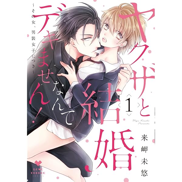 ヤクザと結婚なんてデキません! ~その女、男装女子につき~ 6 (ラブ