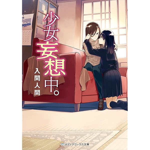 Amazon.co.jp: 虹色エイリアン (電撃文庫) 電子書籍: 入間 人間, 左