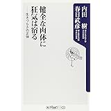 健全な肉体に狂気は宿る: 生きづらさの正体 (角川oneテーマ21 A 41)