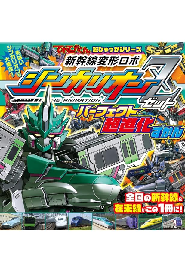 Amazon.co.jp: 新幹線変形ロボ シンカリオン オールスター超進化ずかん  