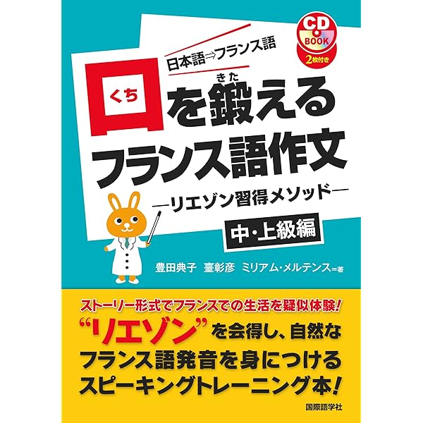 口を鍛えるフランス語作文-リエゾン習得メソッド-中・上級編【CD付