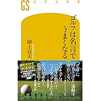 ゴルフ金言集―世界の名手たちが発見した定石 (1965年) (カッパ・ブックス) ゴルフ金言集―世界の名手たちが発見した定石 (1965年) (カッパ