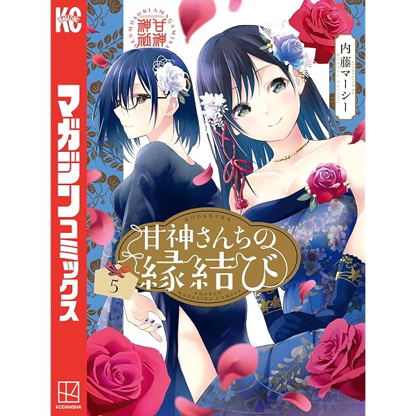 Amazon.co.jp: 甘神さんちの縁結び（20） (週刊少年マガジン