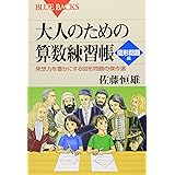 大人のための算数練習帳 図形問題編―発想力を豊かにする図形問題の傑作選 (ブルーバックス)