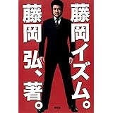 藤岡イズム｡