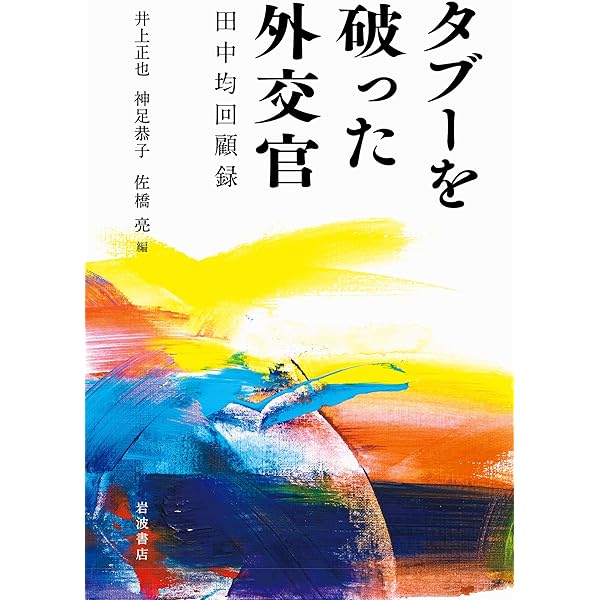 器☆高台☆作家☆田中均 Amazon.co.jp: 日朝極秘交渉――田中均と「ミスターX」 : 増田剛: 本