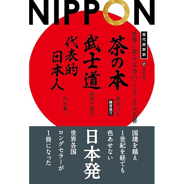 現代語新訳 世界に誇る「日本のこころ」3大名著 ──『茶の本