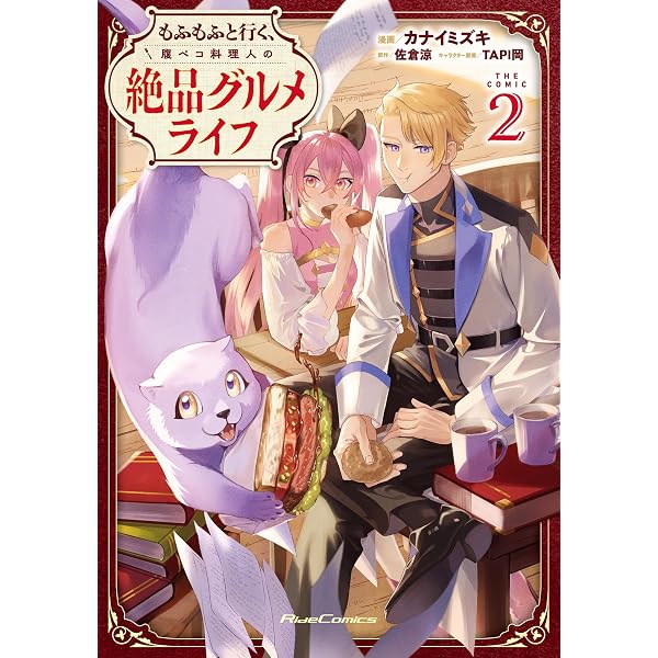 もふもふと行く、腹ペコ料理人の絶品グルメライフ THE COMIC 1 (Ride