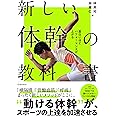 面白いほどパフォーマンスが上がる 新しい体幹の教科書