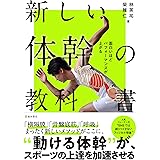 面白いほどパフォーマンスが上がる 新しい体幹の教科書