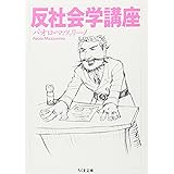 反社会学講座 (ちくま文庫 ま 33-1)