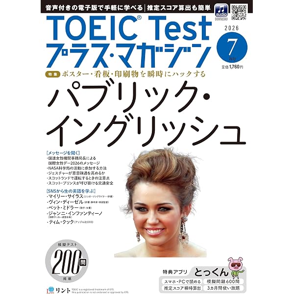 音声DL＋電子版付き】TOEIC Testプラス・マガジン 2026年1月号