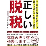 正しい脱税 ～元国税調査官が教える税金を最小限に抑える技術～
