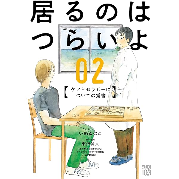 ながたに リエゾン 全巻+居るのはつらいよ1,2巻 Amazon.co.jp: 居るのはつらいよ ケアとセラピーについての覚書