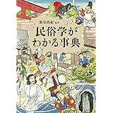 民俗学がわかる事典 (角川ソフィア文庫)