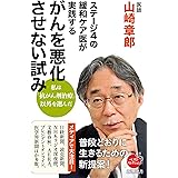 ステージ４の緩和ケア医が実践する がんを悪化させない試み (新潮選書)