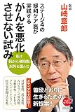 ステージ４の緩和ケア医が実践する がんを悪化させない試み (新潮選書)