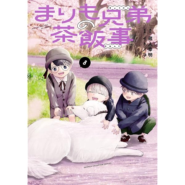 Amazon.co.jp: まりも兄弟の茶飯事 9 (少年チャンピオン・コミックス