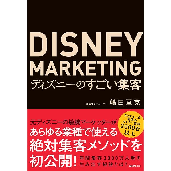 Amazon.co.jp: ディズニー7つの法則 新装版 奇跡の成功を生み出した